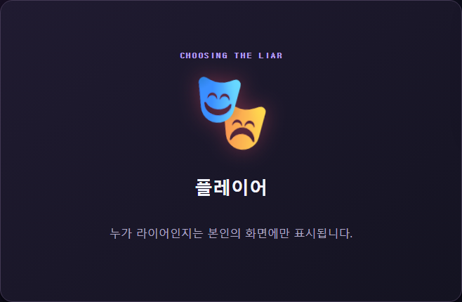 라이어게임 라이어 추첨 화면